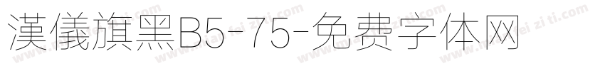 漢儀旗黑B5-75字体转换