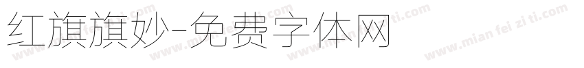 红旗旗妙字体转换