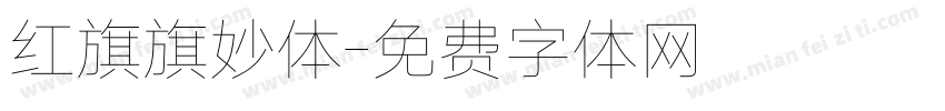 红旗旗妙体字体转换