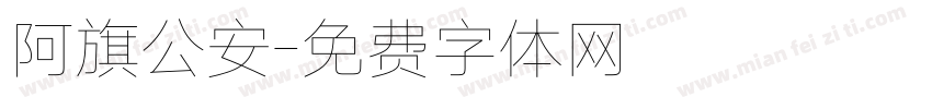 阿旗公安字体转换
