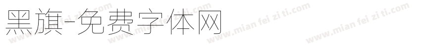 黑旗字体转换