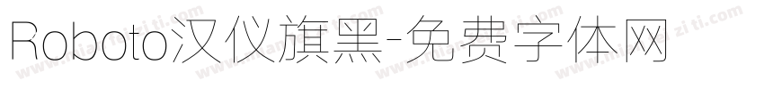 Roboto汉仪旗黑字体转换