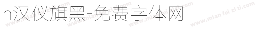 h汉仪旗黑字体转换