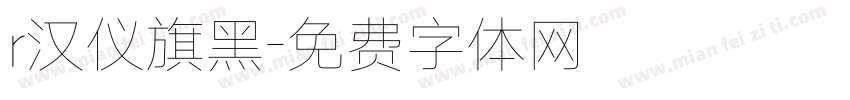 r汉仪旗黑字体转换