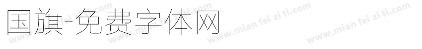 国旗字体转换