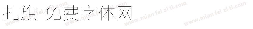 扎旗字体转换