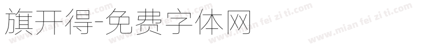 旗开得字体转换