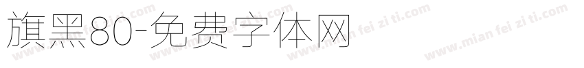 旗黑80字体转换