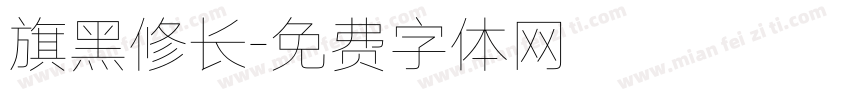 旗黑修长字体转换