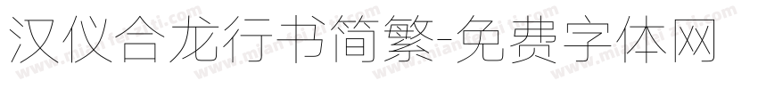 汉仪合龙行书简繁字体转换
