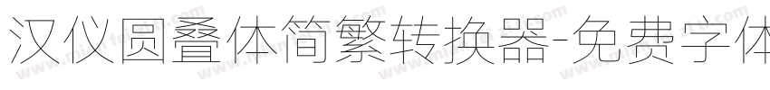 汉仪圆叠体简繁转换器字体转换