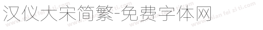 汉仪大宋简繁字体转换
