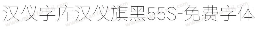 汉仪字库汉仪旗黑55S字体转换