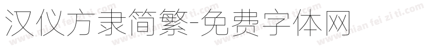 汉仪方隶简繁字体转换