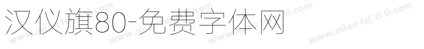 汉仪旗80字体转换