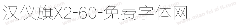 汉仪旗X2-60字体转换