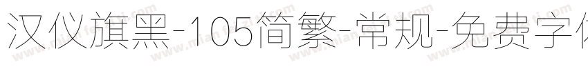 汉仪旗黑-105简繁-常规字体转换