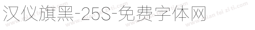 汉仪旗黑-25S字体转换