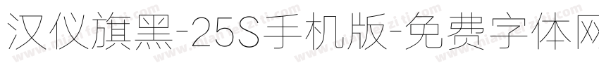 汉仪旗黑-25S手机版字体转换