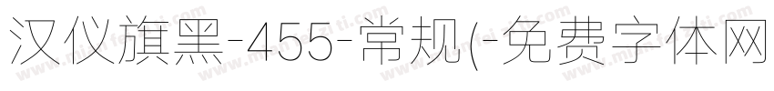 汉仪旗黑-455-常规(字体转换