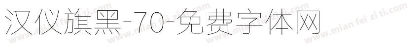 汉仪旗黑-70字体转换