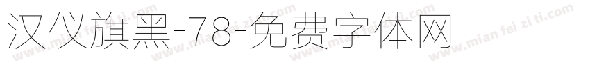 汉仪旗黑-78字体转换