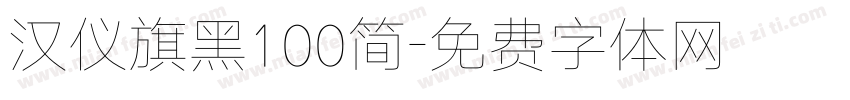 汉仪旗黑100简字体转换