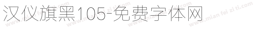 汉仪旗黑105字体转换