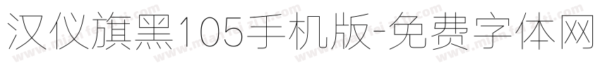 汉仪旗黑105手机版字体转换