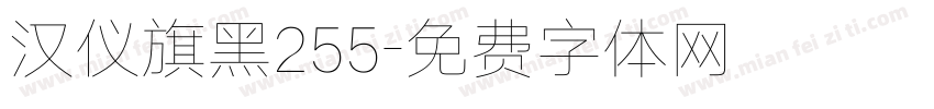 汉仪旗黑255字体转换