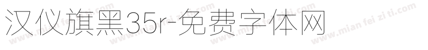 汉仪旗黑35r字体转换