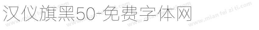 汉仪旗黑50字体转换
