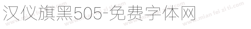 汉仪旗黑505字体转换