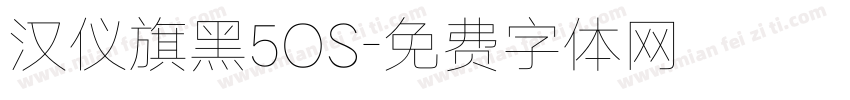 汉仪旗黑5OS字体转换
