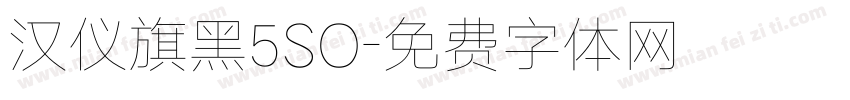 汉仪旗黑5SO字体转换
