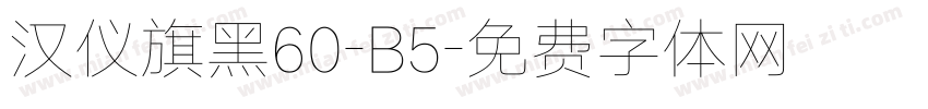 汉仪旗黑60-B5字体转换