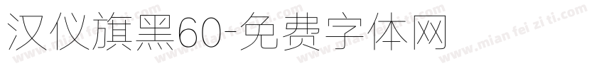 汉仪旗黑60字体转换