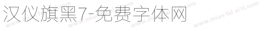 汉仪旗黑7字体转换