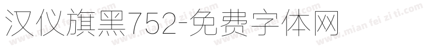 汉仪旗黑752字体转换