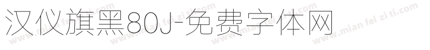 汉仪旗黑80J字体转换