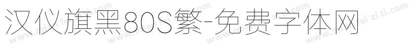 汉仪旗黑80S繁字体转换