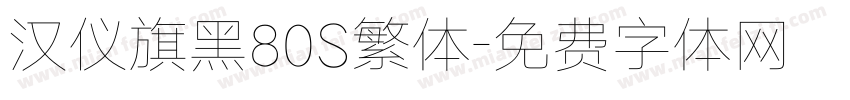 汉仪旗黑80S繁体字体转换