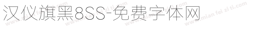 汉仪旗黑8SS字体转换