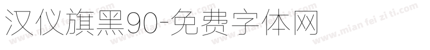 汉仪旗黑90字体转换