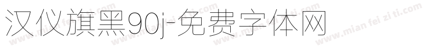汉仪旗黑90j字体转换