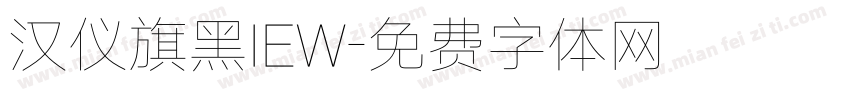 汉仪旗黑IEW字体转换