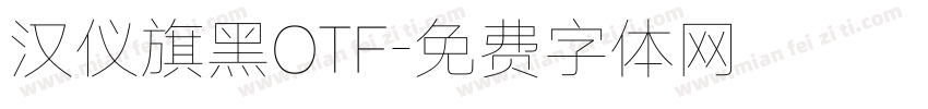 汉仪旗黑OTF字体转换