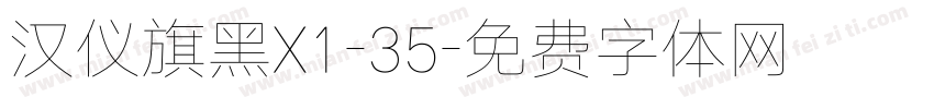 汉仪旗黑X1-35字体转换