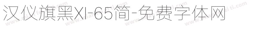 汉仪旗黑XI-65简字体转换