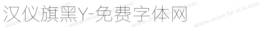 汉仪旗黑Y字体转换